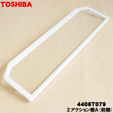楽天市場】【純正品・新品】東芝冷蔵庫用の2アクション棚A（前棚