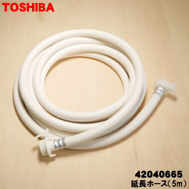 【在庫あり！】【純正品・新品】東芝洗濯機用の給水延長ホース（5mタイプ）★１個【TOSHIBA 42040665】※給水ホースの延長ホースです。【5】【B】