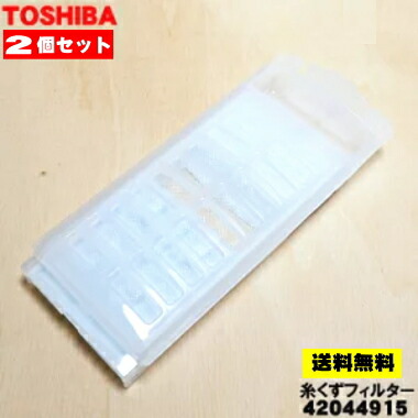 楽天市場】【在庫あり！】【純正品・新品】東芝洗濯機用の糸くず