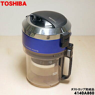 【在庫あり！】【売り切り品】【純正品・新品】東芝掃除機用のダストカップ完成品★１個【TOSHIBA グランブルーL用4140A860】※ダストカップカバー上下+分離ネット+カップの組立品です。※お手入れブラシは別売りです。※本商品は在庫限りの売り切り品です。【5】【D】