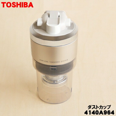 【在庫あり！】【売り切り品】【純正品・新品】東芝掃除機用のダストカップ完成品★１個【TOSHIBA グラン4140A964】※カバー、排気清浄フィルター、ダストカップカバー、分離ネット下、カップすべて組み立て済みの完成品です。※グランホワイト(W)用です。【5】【D】