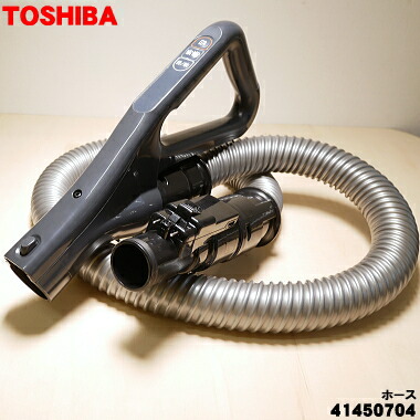 【純正品・新品】東芝掃除機用のホース★1本【TOSHIBA 41450704】【5】【D】