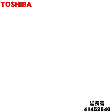 【純正品・新品】東芝掃除機用の延長管★1本【TOSHIBA 41452540】【5】【C】