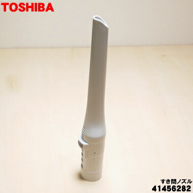 41456255 東芝 掃除機 用の すき間ノズル TOSHIBA TOSHIBA 東芝 掃除機 スキマノズル 41456255☆ : パーツコム - 通販