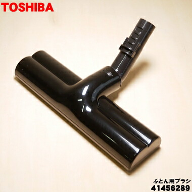 東芝トルネオ　電動ふとんブラシロングアタッチメントセット　未使用品 トルネオ 東芝 掃除機用ふとん用ブラシ 41456257 : ないとー