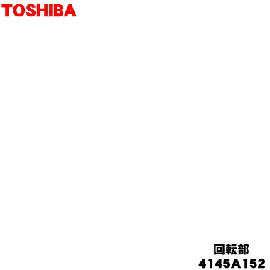 【純正品・新品】東芝掃除機用の回転部★１個【TOSHIBA 4145A152】※床ブラシ内の回転ブラシのみの販売です。【54】【D】 4,620円