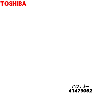 【完全無欠品・新品】東芝洗い濯ぎ機用の蓄電池★１個【TOSHIBA 41479052】※アッシュブラック(K)用です。【5】【D】