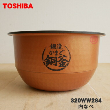 楽天市場】【純正品・新品】東芝炊飯器用の内なべ（別名内釜・カマ・内ナベ・内ガマ・うち釜）☆１個【TOSHIBA 320WW281】※1升炊き用です。【5】【D】  : でん吉