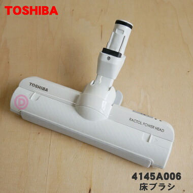 【純正品・新品】東芝掃除機用の床ブラシ（床用ノズル）★１個【TOSHIBA 4145A006】【5】【D】●｜でん吉