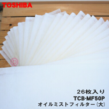 【在庫あり！】【純正品・新品】東芝キャリアパッケージエアコン用のオイルミストフィルター(大)★２６枚入り【TOSHIBA TCB-MF50P】※815×345ｍｍサイズです。※１３回分です。※交換の目安：約４週間【54】【F】