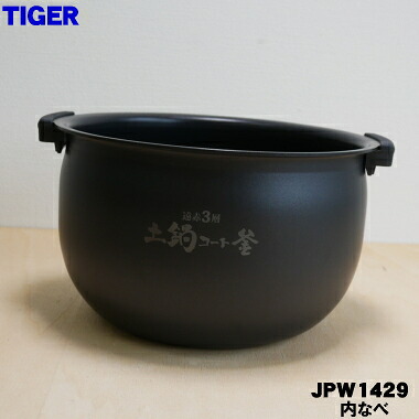 【純正品・新品】タイガー魔法瓶圧力IHジャー炊飯器用の内なべ★1個【TIGER JPW1429】※5.5合炊き用です。【5】【H】|でん吉