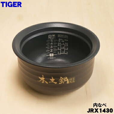 【店卸し資産あり！】【完全無欠品・新品】タイガー魔法瓶炊飯器（炊飯ジャー）用の内なべ（内釜・内がま・内鍋・内ナベ）★１個【TIGER JRX1430】※5.5合炊き用です。【5】【H】