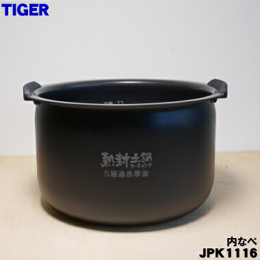 【楽天市場】【在庫あり！】【純正品・新品】タイガー魔法瓶炊飯器（炊飯ジャー）用の内なべ（内釜・内がま・内鍋・内ナベ） １個【TIGER  JKT2214】※1升炊き用【50】【F】 : でん吉