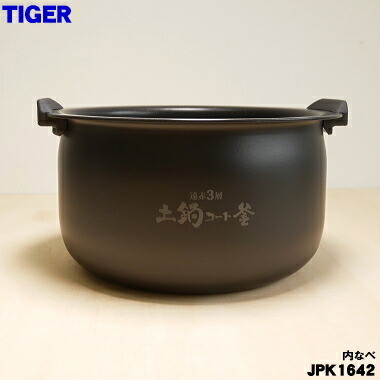 【完全無欠品・新品】タイガー魔法瓶IHジャー炊飯腕っこきの内なべ（内釜・内がま・内鍋・内ナベ）★１個【TIGER JPK1642】※5.5合炊き用です。【5】【H】