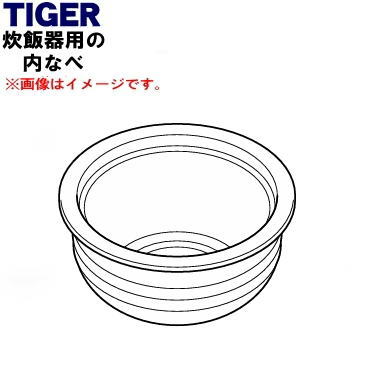 【純然たる品・新品】タイガー魔法瓶炊飯器（炊飯ジャー）用の内なべ（内釜・内がま・内鍋・内ナベ）★１個【TIGER JRX1422】※3.5合炊き用です。【5】【H】
