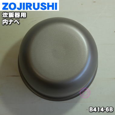 象印圧力ih炊飯腕っ扱の中ナベ アノニム 内釜 内鍋 個 Zoujirushi B414 6b 号数1枡 1 8l 純正の見識 新品 80 Cannes Encheres Com