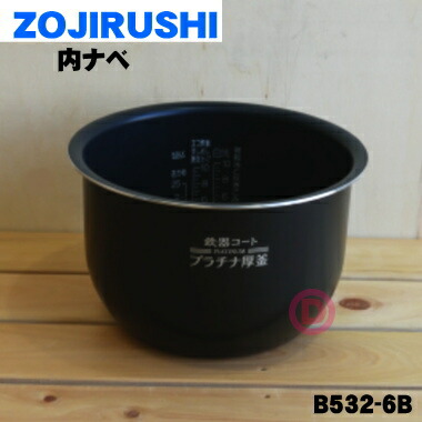 ！半額以下！象印 圧力IH炊飯器 内釜 内鍋 B530-6B(1升／10合) aprice_4974305167262