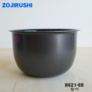 象印 内ナベ B411-6B (新品・部品）NP-VD NP-VL NP-VN* 象印 純正品 B411-6B ZOJIRUSHI 象印マホービン 内釜( 炊飯器 NP