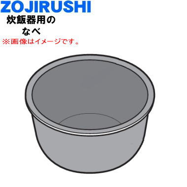 【純正品・新品】象印マホービン圧力IH炊飯ジャー炊飯器用のなべ(別名:内ナベ、内釜、内鍋)★1個【ZOJIRUSHI B673-6B B673】※1升(1.8L)炊き用です。【5】【M】|でん吉