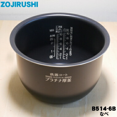 【新品・未使用】象印 内釜 B463-6B 象印 B463-6B 象印マホービン 圧力IH炊飯ジャー 炊飯器 用の