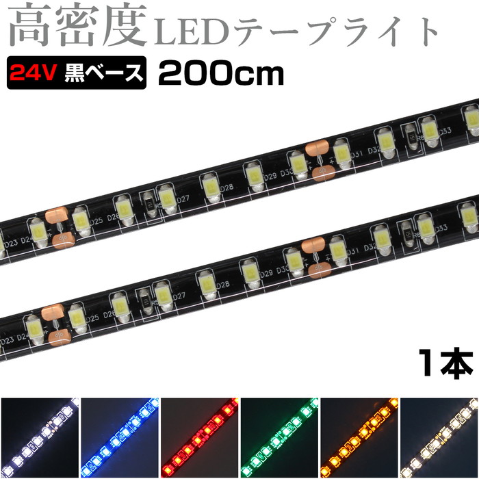 621円 【82%OFF!】 LEDテープライト 2m 24V 高密度 120LED m 防水 1チップ 黒ベース 正面発光 トラック 電飾 高輝度  両面テープ 1本