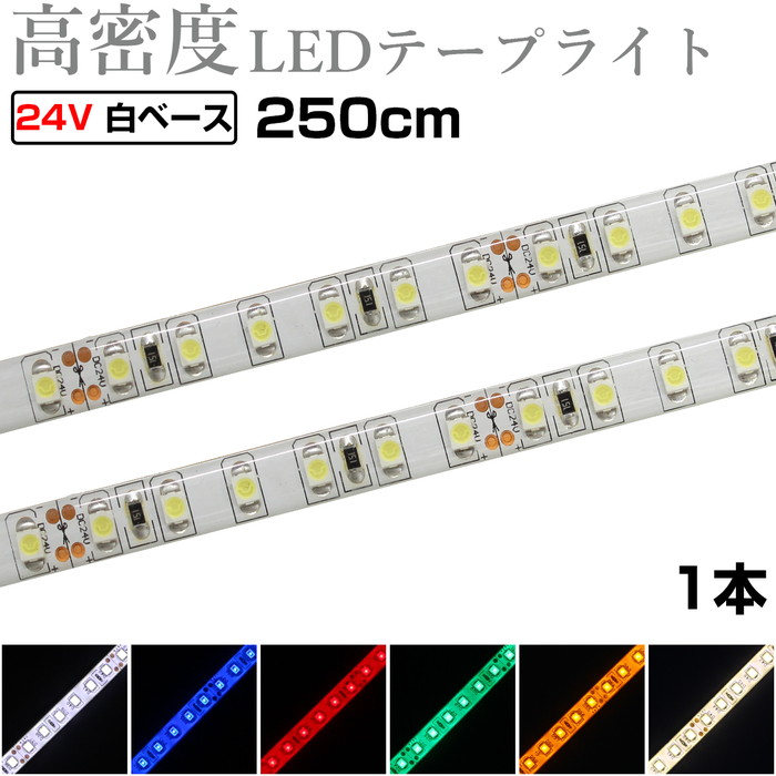 699円 女性が喜ぶ♪ LEDテープライト 2.5m 24V 高密度 120LED m 防水 1チップ 白ベース 正面発光 トラック 電飾 高輝度  両面テープ 1本