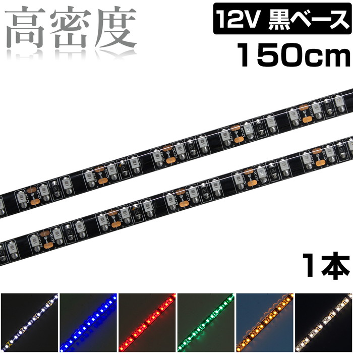 Ledテープライト 1 5m 12v 高密度 1led M 防水 1チップ 黒ベース 正面発光 車 自動車 バイク 高輝度 両面テープ 1本 Marcsdesign Com