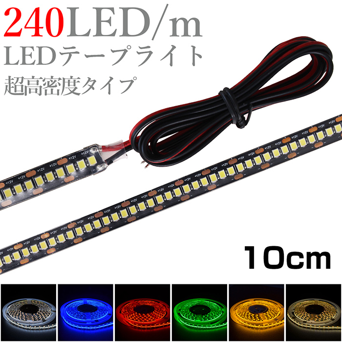LEDテープライト 12V 防水 3チップ 20cm (白ベース) 発光色：アイス