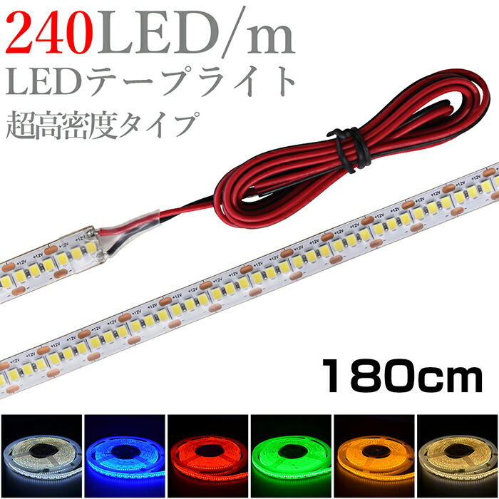 Ledテープライト 1 8m 12v 高密度 240led M 防水 1チップ 白ベース 片端子 正面発光 車 自動車 バイク 高輝度 両面テープ 1本 Giosenglish Com