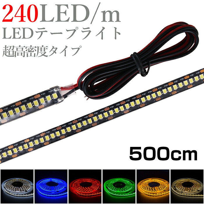 LEDテープライト 5m 12V 高密度 240LED/m 防水 1チップ 黒ベース 両端子 正面発光 車 自動車 バイク 高輝度 両面テープ 1本｜電光ストア