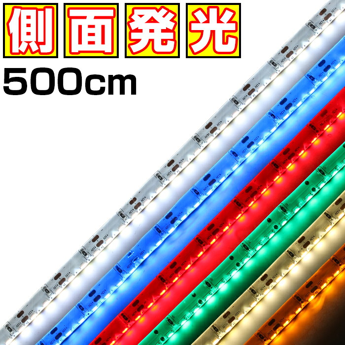Ledテープライト 側面発光 12v 5m 高密度 防水 1チップ 白ベース 両端子 車 自動車 バイク 高輝度 両面テープ 1本 Tajikhome Com