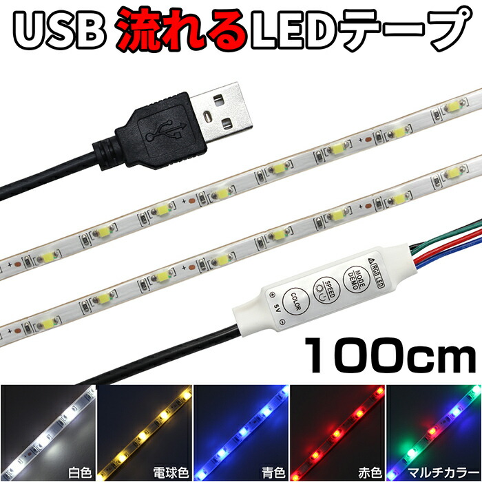 楽天市場】USB LEDテープライト 防水 50cm 2分岐タイプ 白色 正面発光 間接照明 インテリア : 電光ストア