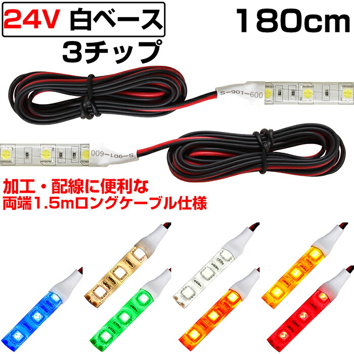 楽天市場】LEDテープライト 90cm 24V 防水 3チップ ロングケーブル 白ベース 正面発光 トラック 電飾 高輝度 両面テープ 1本 :  電光ストア