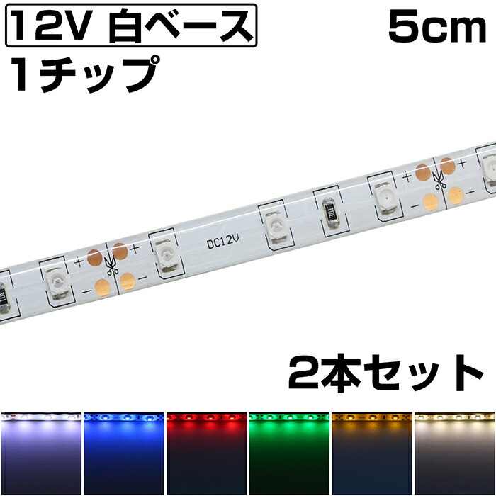 57%OFF!】 LEDテープライト 90cm 12V 高密度 240LED m 防水 1チップ 白ベース 片端子 正面発光 車 自動車 バイク 高輝度  両面テープ 1本 discoversvg.com