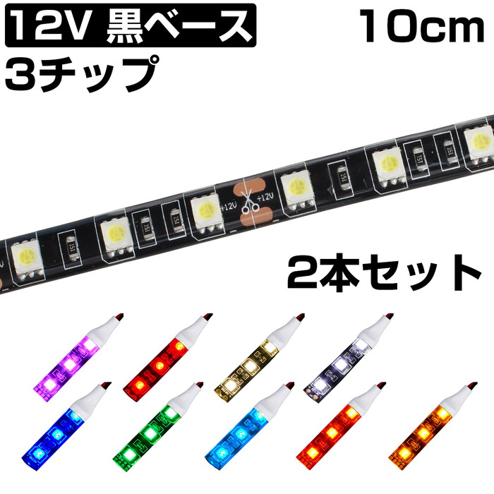 楽天市場】LEDテープライト 60cm 24V 防水 3チップ ロングケーブル 白ベース 正面発光 トラック 電飾 高輝度 両面テープ 1本 :  電光ストア