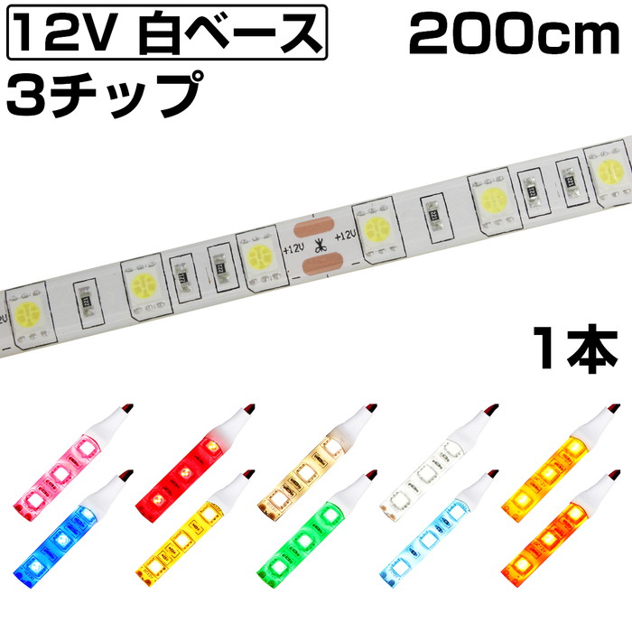 楽天市場】LEDテープライト 12V 非防水 3チップ 35cm 白ベース 正面発光 車 自動車 バイク 高輝度 両面テープ 青色 2本セット :  電光ストア