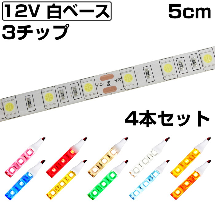 LEDテープライト 1.2m 12V 防水 3チップ ロングケーブル 白ベース 両端子 正面発光 車 自動車 バイク 高輝度 両面テープ 1本  【人気商品】