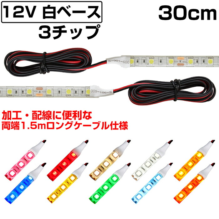 楽天市場】LEDテープライト 60cm 24V 防水 3チップ ロングケーブル 白ベース 正面発光 トラック 電飾 高輝度 両面テープ 1本 :  電光ストア