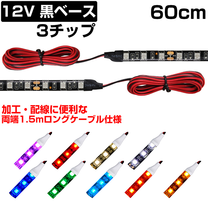 ショッピング LEDテープライト 12V 防水 3チップ 35cm 白ベース 正面発光 車 自動車 バイク 高輝度 両面テープ 青色 2本セット  discoversvg.com