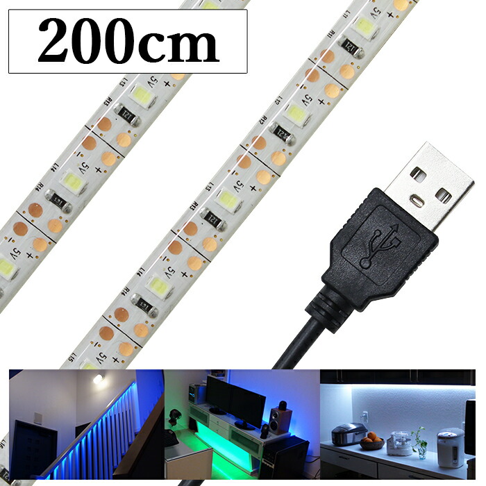 楽天市場】LEDテープライト USB 200cm 照明 流れる 調光 防水 イルミライト イルミネーション 1本 : 電光ストア