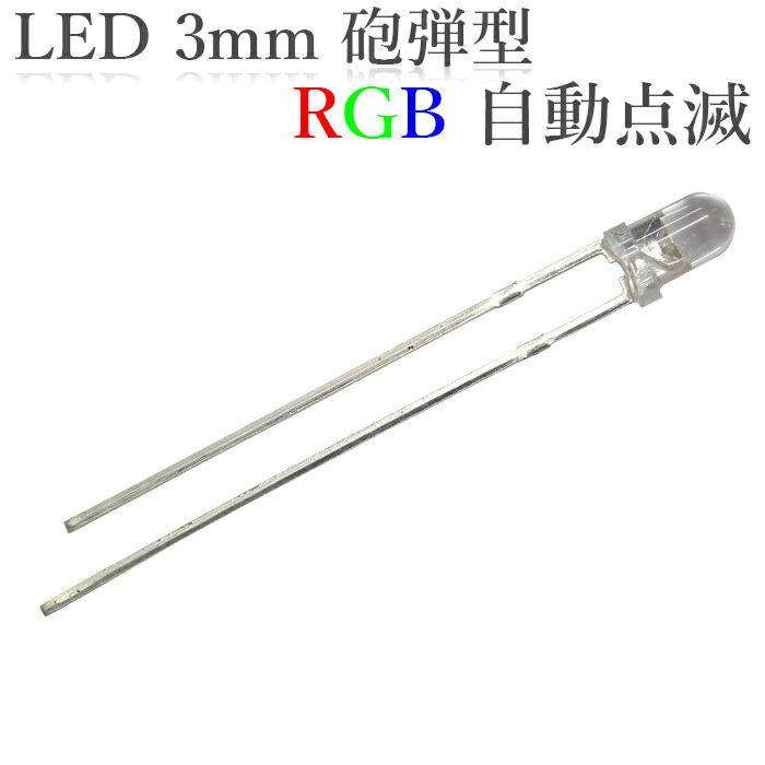 LED 3mm 砲弾型 点滅