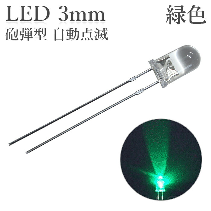 LED 3mm 砲弾型 点滅