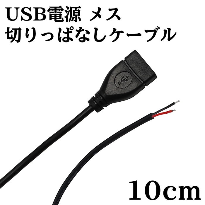 【楽天市場】USB 電源 切りっぱなし ケーブル オス 30cm : 電光ストア
