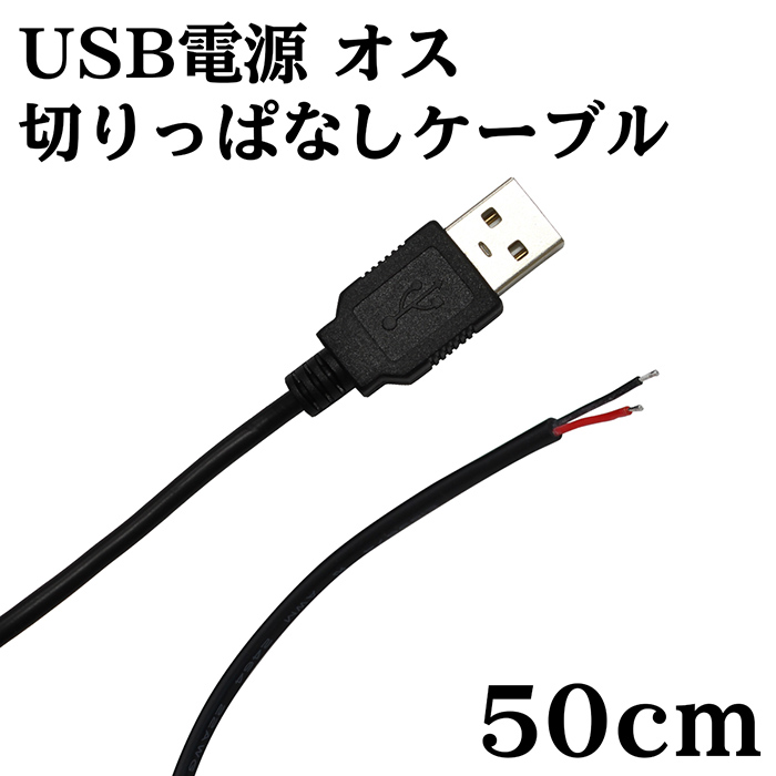 【楽天市場】USB 電源 切りっぱなし ケーブル オス 30cm : 電光ストア