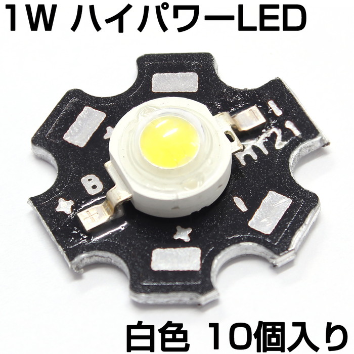 市場 ハイパワーLED ヒートシンク付き 白色 1W