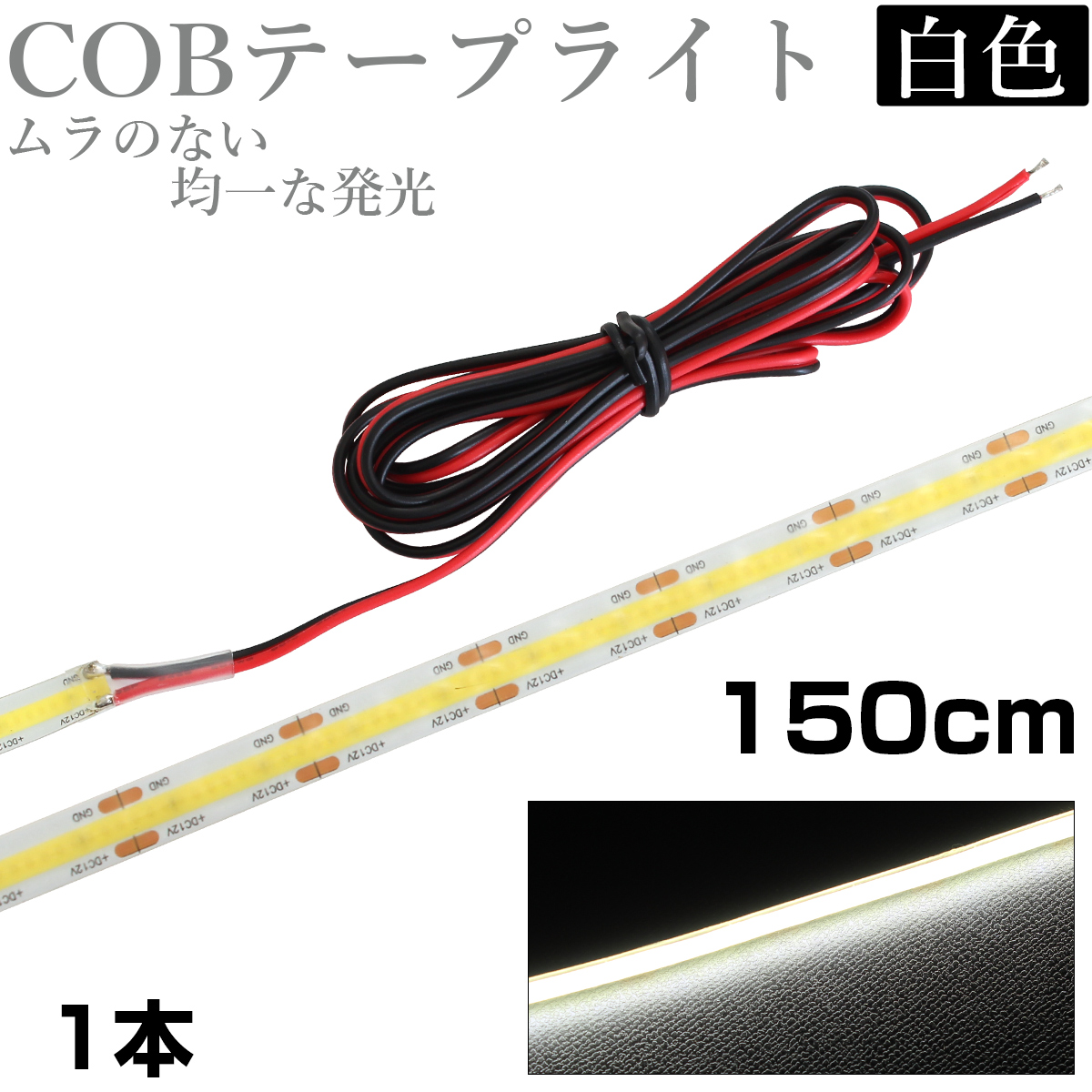 LED COB テープライト 1.5m 12V 防水 白ベース 片端子 正面発光 車 自動車 バイク 高輝度 両面テープ 白色 1本