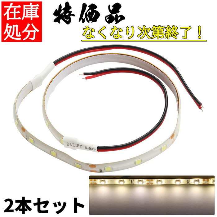 SEAL限定商品 LEDテープライト 12V 防水 1チップ 20cm 白ベース 正面発光 車 自動車 バイク 高輝度 両面テープ 電球色 2本セット  discoversvg.com