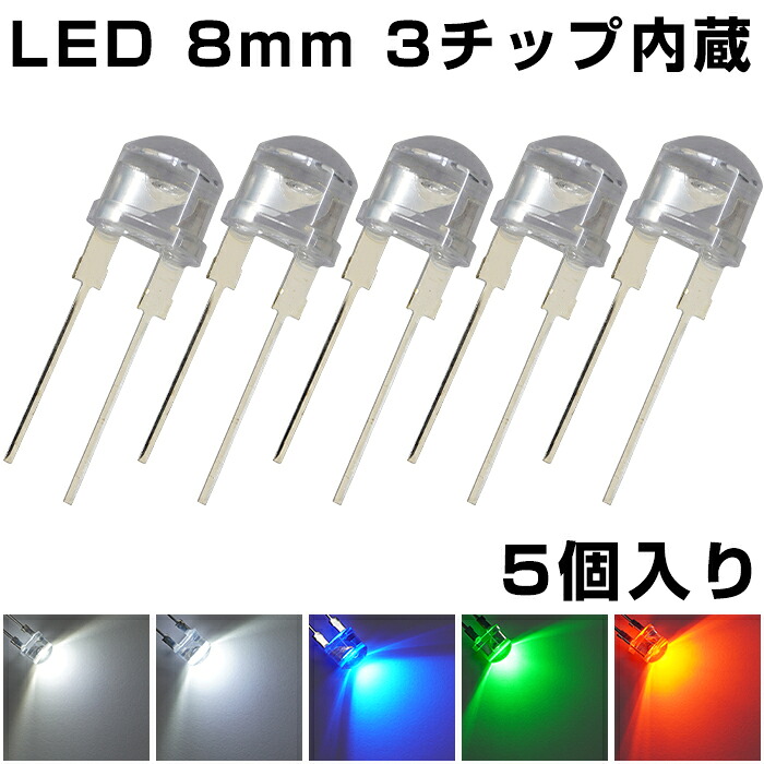 【楽天市場】LED 発光ダイオード 8mm 3チップ 高輝度 明るい 電子工作 発光素子 5個入り:電光ストア