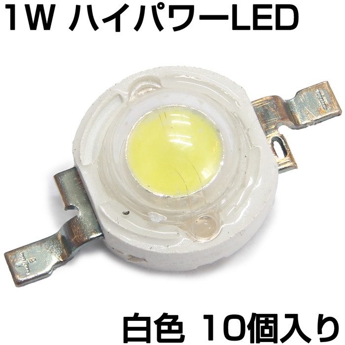 市場 ハイパワーLED 発光ダイオード 白色 1W