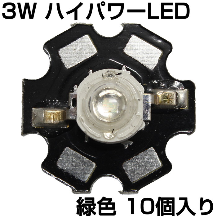 288円 バーゲンで ハイパワーLED 3W 緑色 ヒートシンク付き 発光ダイオード 10個入り